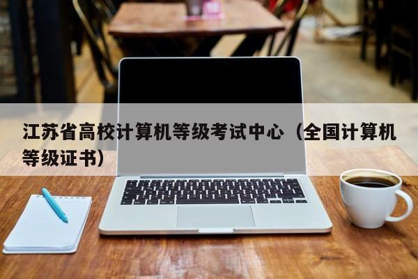 江苏省高校计算机等级考试中心（全国计算机等级证书）